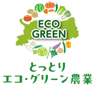 とっとりエコ・グリーン農業ロゴデザイン